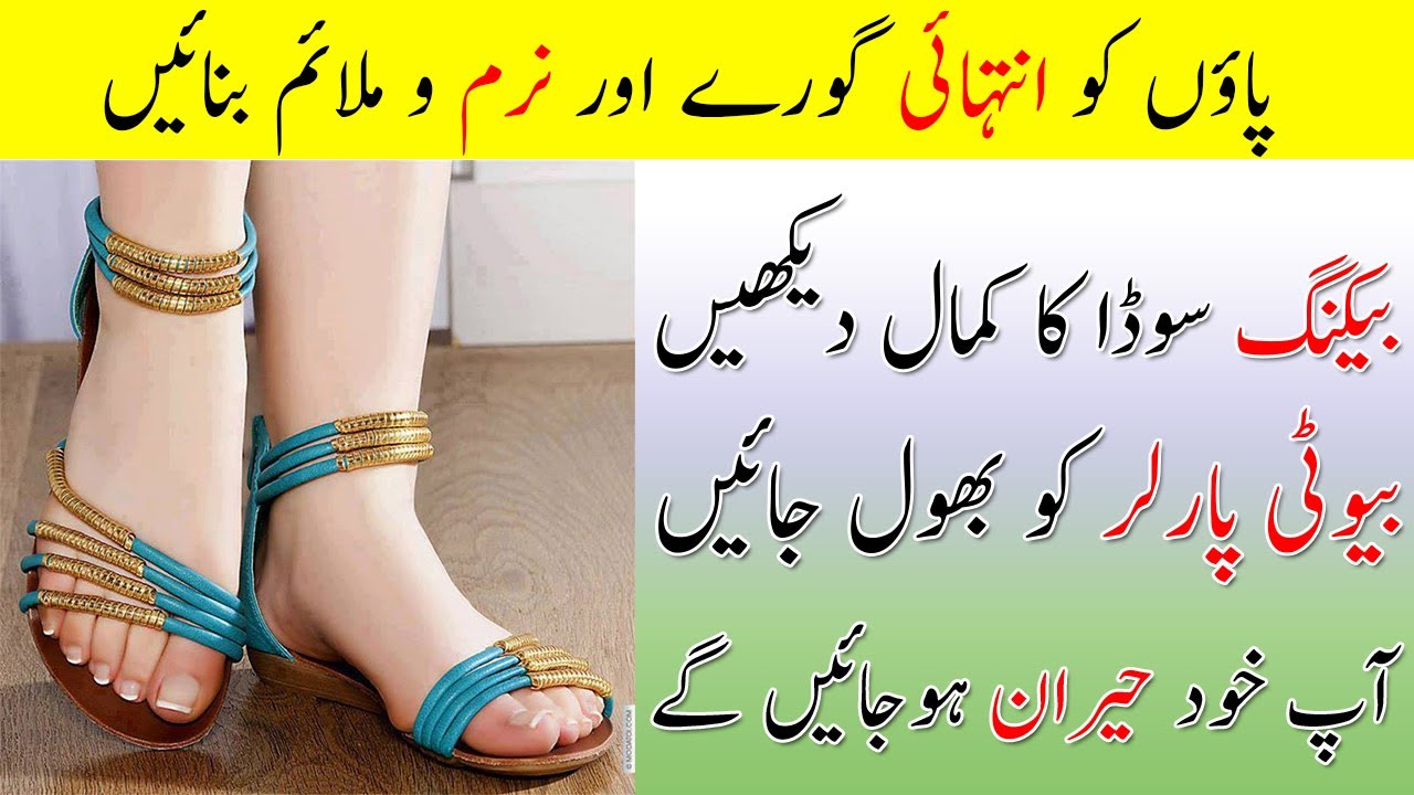 Feet Whitening Tips | Baking Soda Beauty Tips For Feet | Paon Gora Or Narmo Malaim Karne Ka Tarika