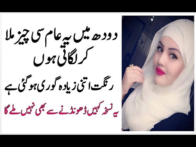 Milk Skin Whitening Cream | Face Beauty Tips In Urdu | Doodh Se Rang Gora Karne Ka Tarika