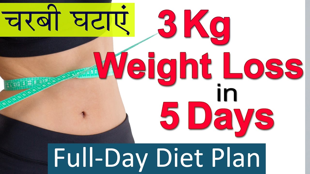 3 Kg वज़न घटाएं in 5 Days | Full Day Diet Plan For Weight Loss in Hindi | Lose Weight Fast