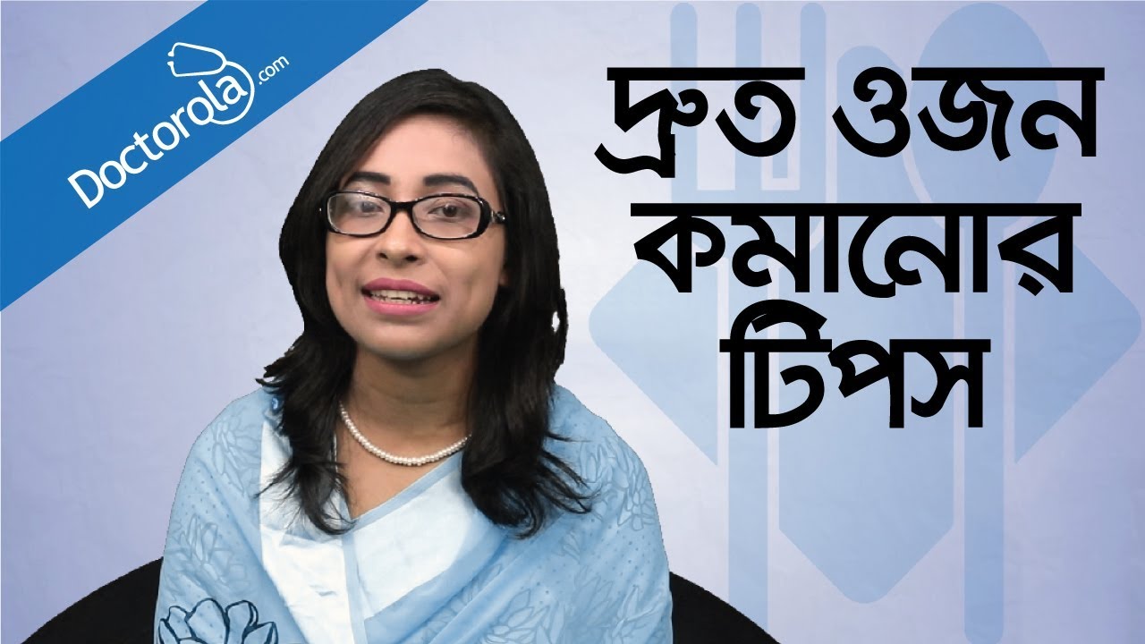 Weight loss tips – Weight loss diet – Diet plan to lose weight fast – ওজন কমানোর সহজ উপায় – ডায়েট