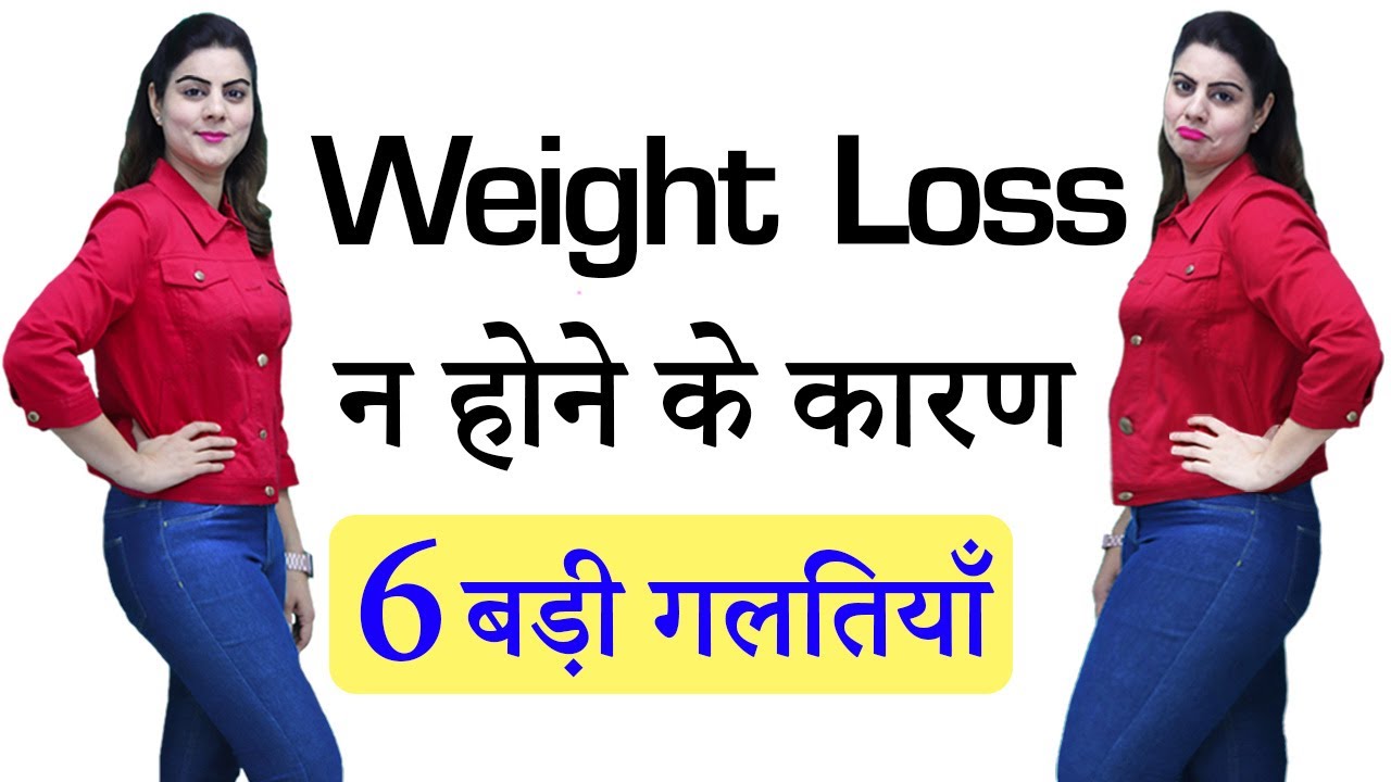 6 Weight Loss Tips in Hindi  वजन कम क्यों नहीं हो रहा  ? Why am I Not Losing Weight – Natasha Mohan
