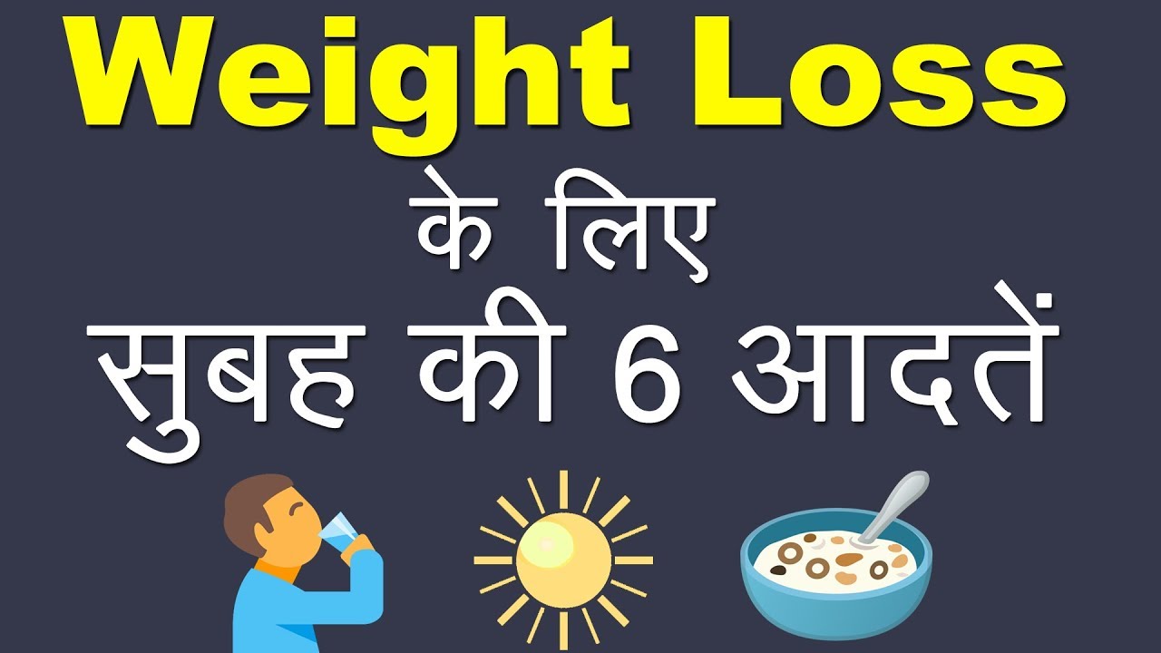वज़न घटाने के लिए सुबह की 6 आदतें | 6 Miracle Morning Habits For Weight Loss Success | Hindi