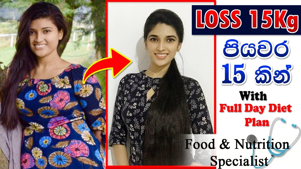 Fast Weight loss Tips in sinhala| How I lose my weight