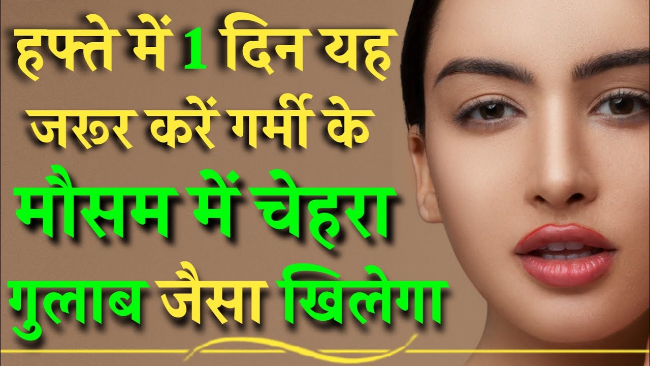 गर्मी में चेहरा देखेगा सुंदर   | Summer Hacks | Summer Beauty Tips | Hacks in Summer | Ranu Patel