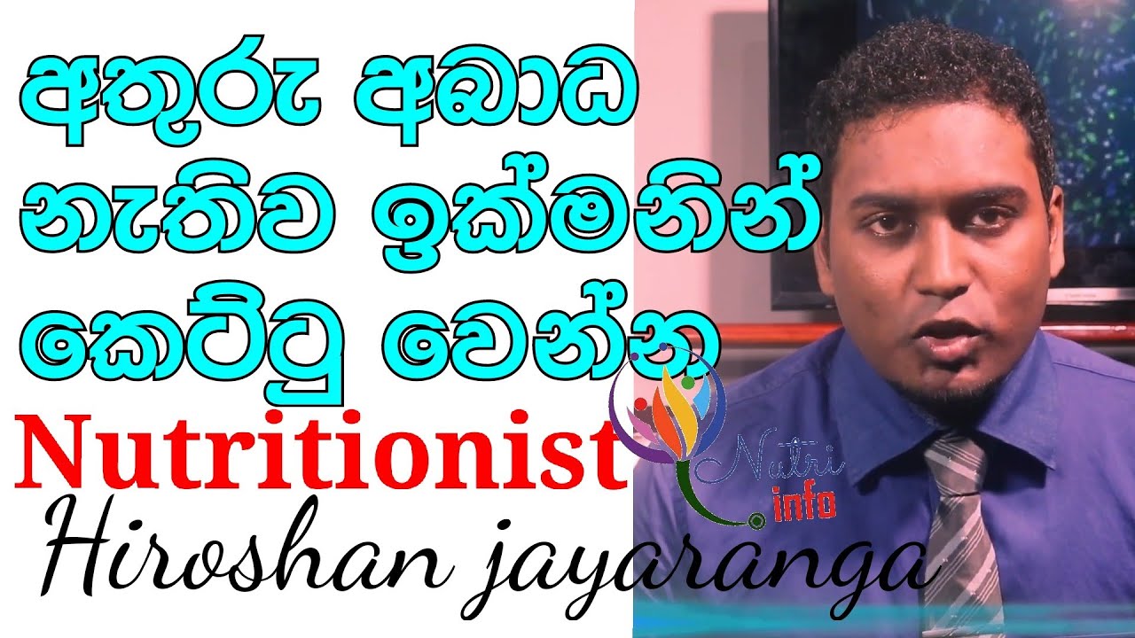 /Weight loss tips in Sinhala /Episode 01/Nutritionist Hiroshan Jayaranga