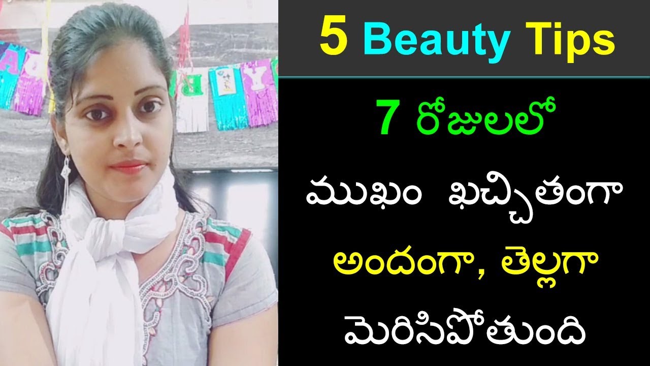 Best Beauty Tips in Telugu ||For Men and Women|| skin whitening and glowing beauty tips in telugu ||