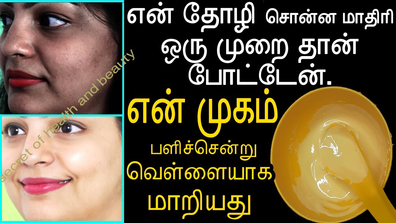 என் முகம் பளிச்சென்றுவெள்ளையாக மாறியது | face whitening tips in tamil | beauty tips in tamil