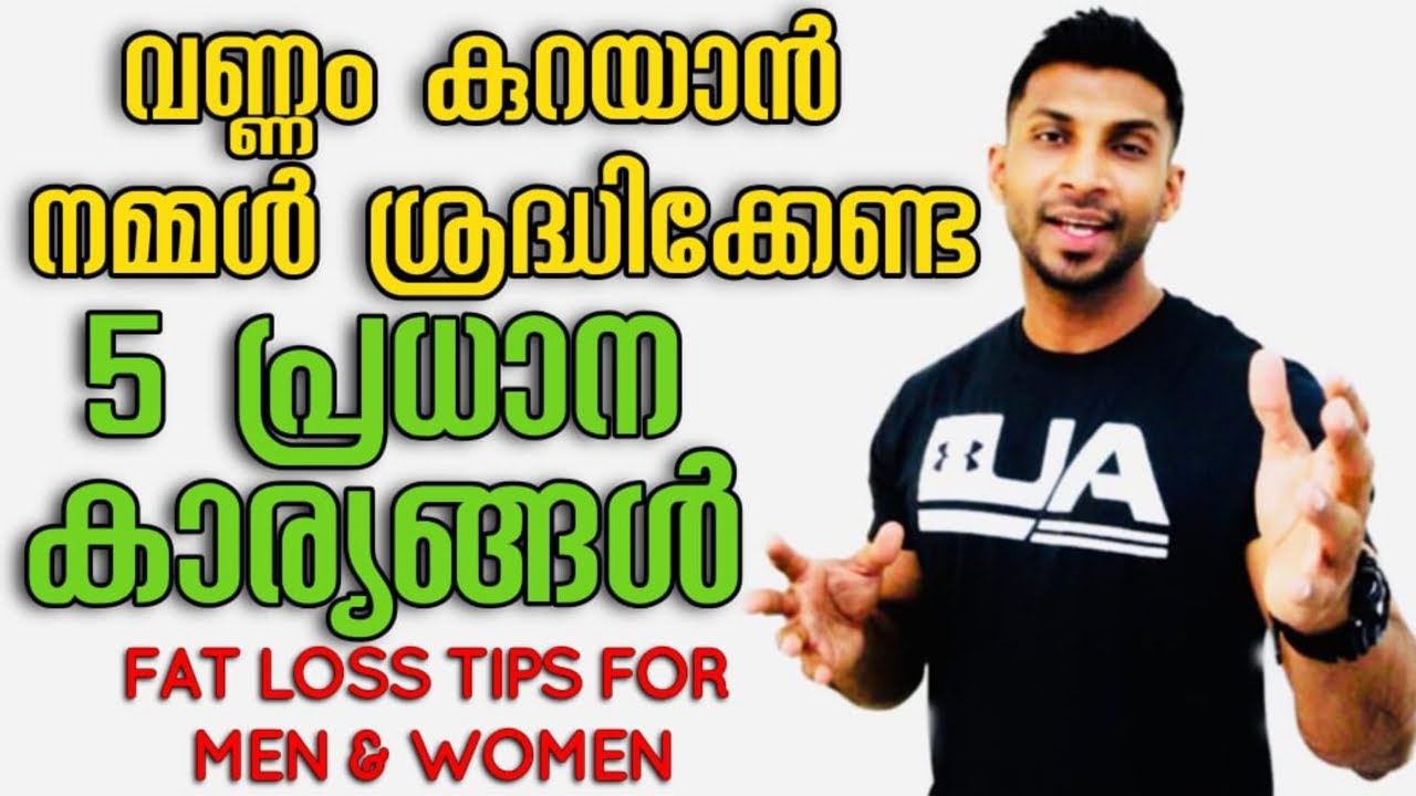 Fat Loss Tips For Men & Women In Malayalam | 5 Most Imporant Tips For Fat loss | Fat loss Tips
