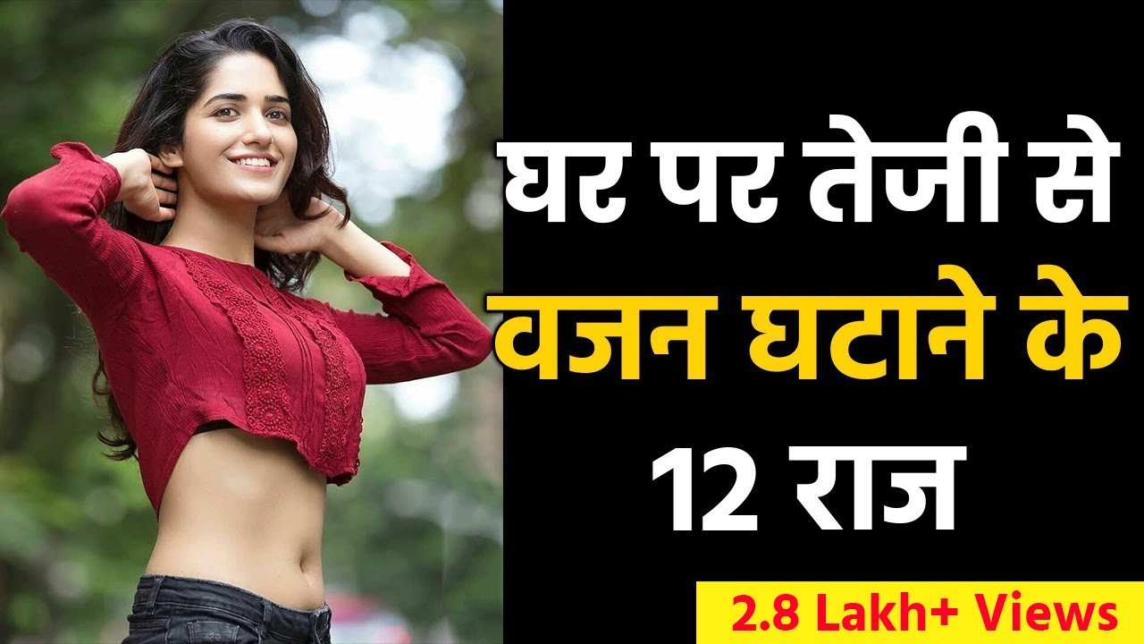12 Secret Weight Loss Tips to Lose Weight Fast at Home – Hindi