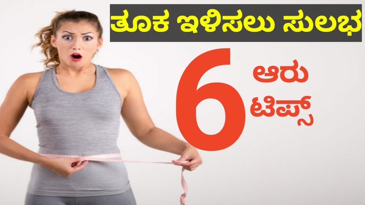 ತೂಕ ಇಳಿಸಲು ಸುಲಭ ಟಿಪ್ಸ್ | Weight Loss Tips in Kannada | Health Care Tips in Kannada