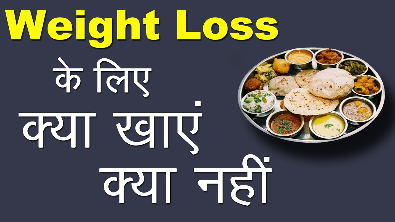 Weight Loss के लिए क्या खाएं क्या नहीं | How to Lose Weight | Hindi