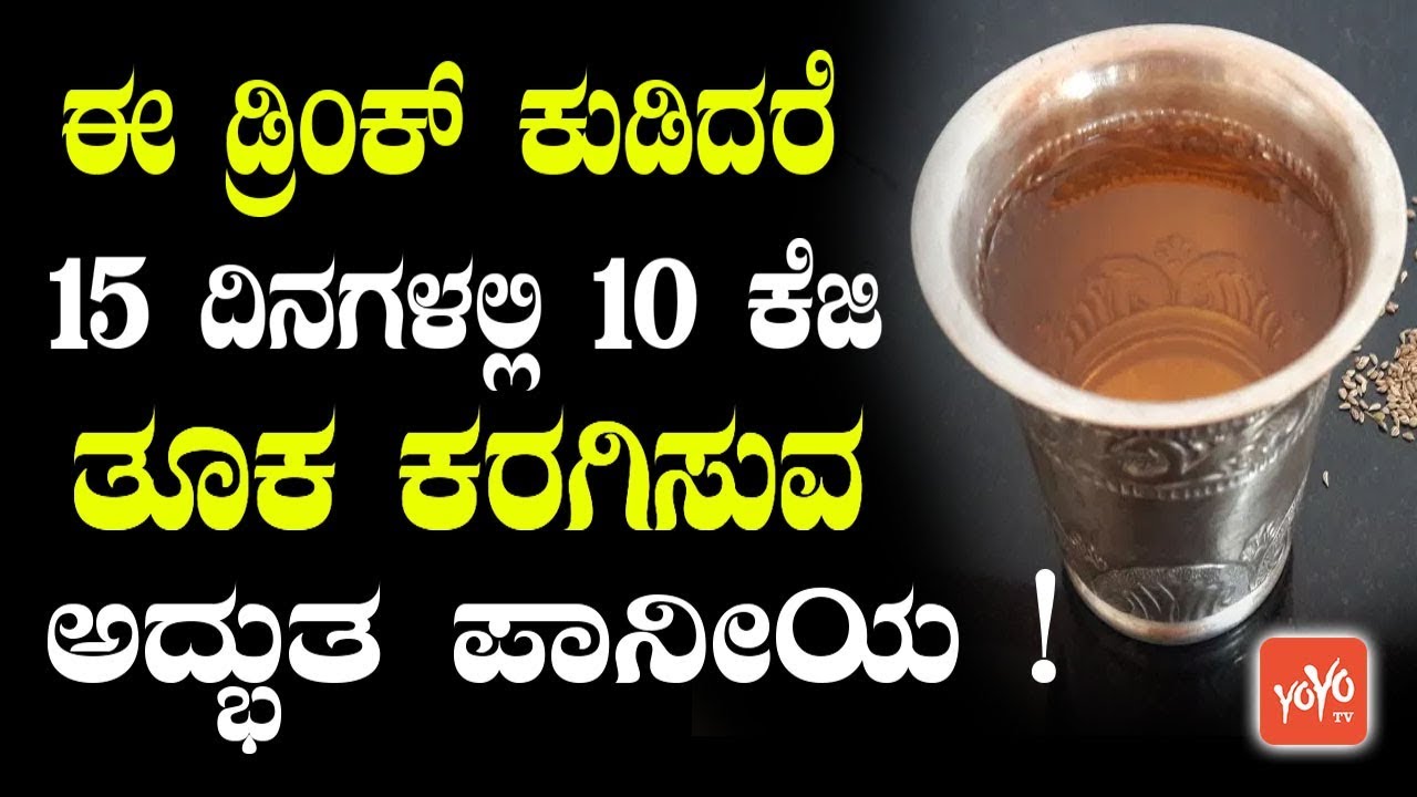 ಈ ಡ್ರಿಂಕ್ ಕುಡಿದರೆ 15 ದಿನಗಳಲ್ಲಿ 10 ಕೆಜಿ ಕರಗಿಸುವ ಅದ್ಭುತ ಪಾನೀಯ ! | Weight Loss Tips in 15 Days Kannada