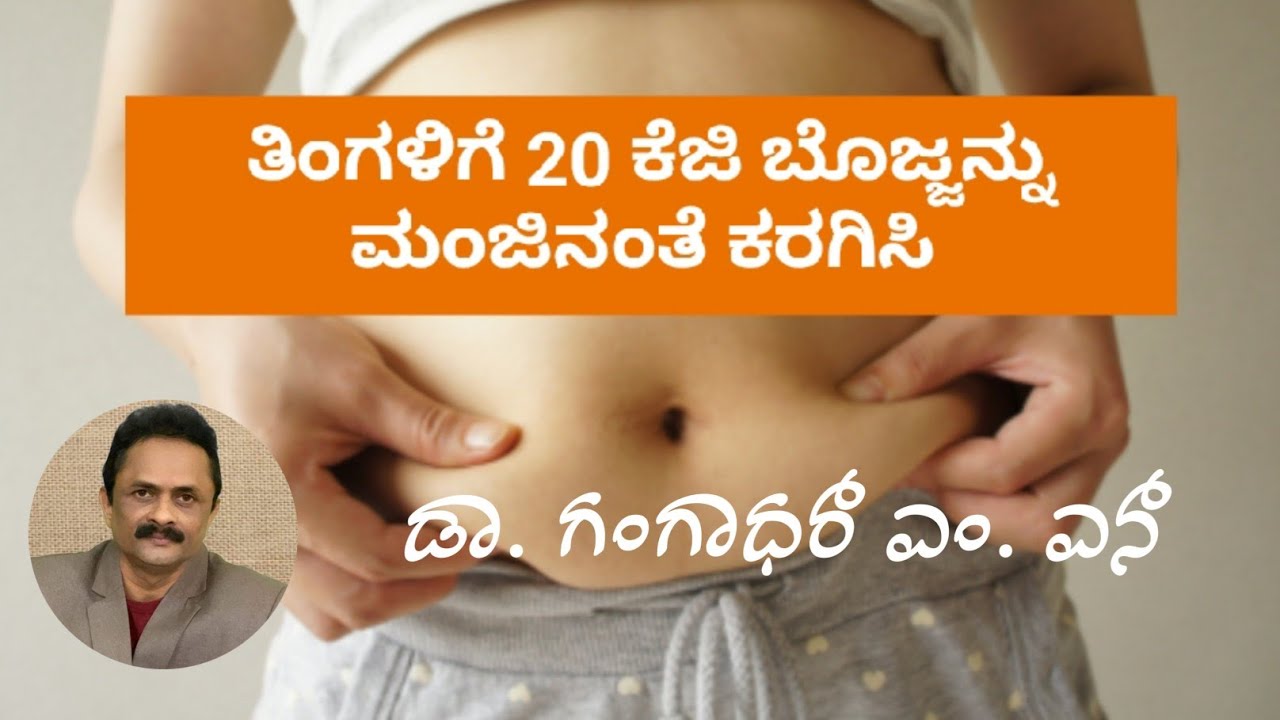 5 ದಿನಗಳಲ್ಲಿ ಜೋತುಬಿದ್ದ ಹೊಟ್ಟೆ ಸೊಂಟ ತೊಡೆಯ ಕೊಬ್ಬು ಕರಗಿದ್ದೇ ಗೊತ್ತಾಗಲ್ಲ | Weight loss tips in Kannada